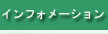 インフォメーションページへ